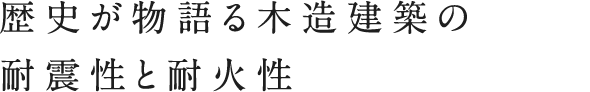 地震・火事に強い構造