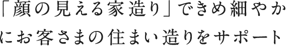 家づくりの流れ