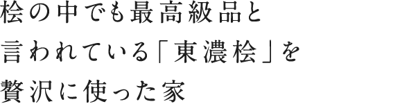 天然木で建てる家