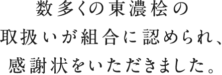 数多くの東濃桧の取扱いが組合に認められ、感謝状をいただきました。