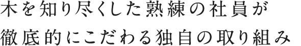徹底した木材管理