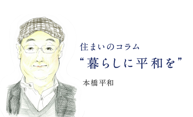 暮らしに平和を