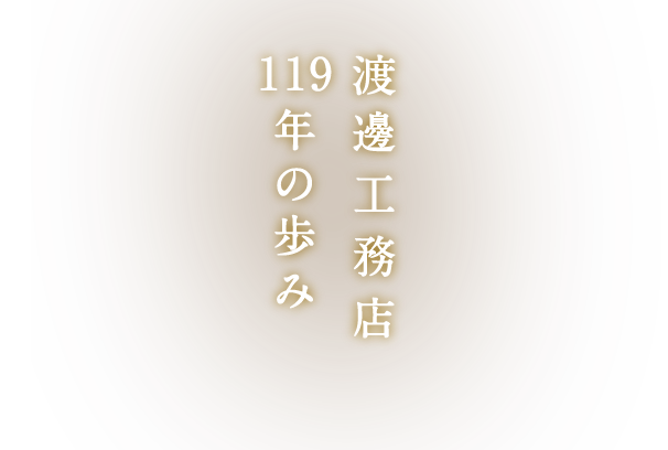 渡邊工務店115年の歩み