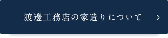 渡邊工務店の家づくりについて