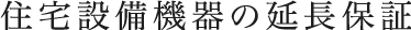 住宅設備機器の延長保証