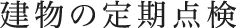 建物の定期点検