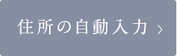 住所の自動入力