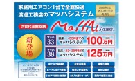 次世代全館空調ﾏｯﾊｼｽﾃﾑ｢マッハ33、マッハ38｣新登場！　