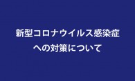 新型コロナウイルス感染症への対策について