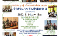 バイオリン/フィドル音楽の休日