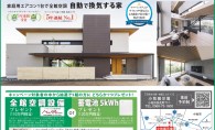 「天然木の家･快適エコライフ」小牧展示場1周年記念キャンペーン