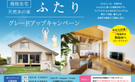 ✨規格住宅「ふたり」グレードアップキャンペーン