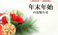年末年始のお知らせ