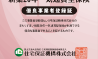 愛知県初の「まもりすまい新築20年一気通貫型保険」登録事業者に認定されました