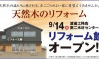 渡邊工務店　本社リフォーム館オープン