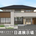 ‘天然木の家　快適エコライフ’　日進梅森展示場　４月２９日（金）オープン