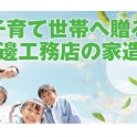 子育て世代へ贈る 渡邊工務店の家造り