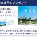 展示場来場予約プレゼント