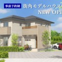 【事前予約制】街角モデルハウス弥富<BR>「天然木の家・快適エコライフ」オープンのお知らせ