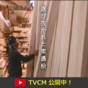 新しいTV CMを放送します！