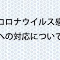 イベント開催についてのお知らせ