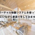 オンライン打合せシステム開始！<br>ご自宅にいながら家造りのご相談を承ります。