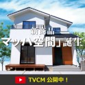 新商品「マッハ空間」のTV CMを放送します！