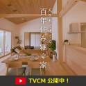 中京テレビ・東海テレビにて新しいTV CMを放送しています！