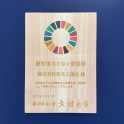 愛知県SDGs登録制度に弊社が登録されました