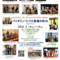 バイオリン/フィドル音楽の休日