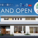 「天然木の家-繋ぐ-」展示場オープンのお知らせ