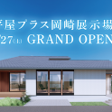 平屋プラス岡崎展示場オープンのお知らせ