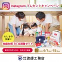 Instagram「フォロー＆いいね！」で<br>プレゼントキャンペーン