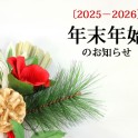 年末年始のお知らせ