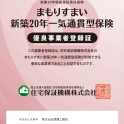 愛知県初の「まもりすまい新築20年一気通貫型保険」登録事業者に認定されました