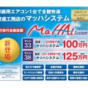次世代全館空調ﾏｯﾊｼｽﾃﾑ｢マッハ33、マッハ38｣新登場！　
