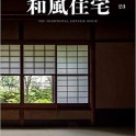 「和風住宅 vol.23」に弊社施工のお住まいが掲載されました！