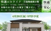 日進展示場　構造見学会開催