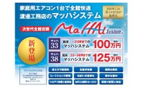次世代全館空調ﾏｯﾊｼｽﾃﾑ｢マッハ33、マッハ38｣新登場！　