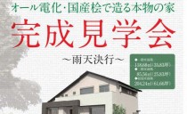 完成現場見学会 (額田郡幸田町)