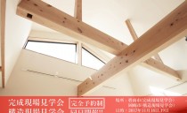 完成現場見学会(碧南市)・構造現場見学会(岡崎市) <BR>同日開催!!