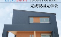 完成現場見学会（飛島村）