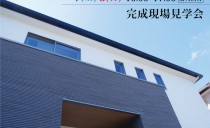 完成現場見学会（緑区）