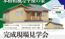 12/15･16 完成現場見学会（長久手市）