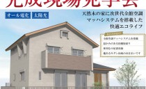 2/9･10 完成現場見学会（安城市）