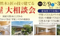 平屋 大相談会
