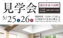 5/25・26 完成現場見学会（春日井市）