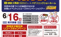神宮東中日ハウジングセンター『天然木の家･和魂洋才』展示場さよならバスツアー