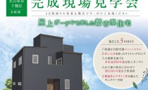10/5・6 完成現場見学会（名古屋市千種区）