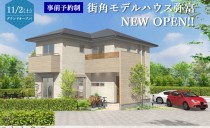 【事前予約制】街角モデルハウス弥富<BR>「天然木の家・快適エコライフ」オープンのお知らせ